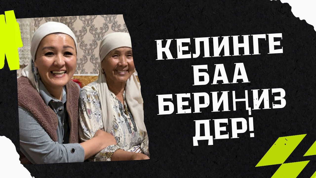 КЕЛИН ДЕП УШУНУ АЙТ!