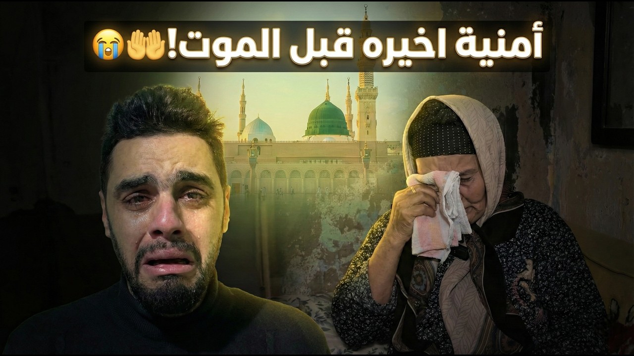 مش عايزة حاجة من الدنيا غير بيت يلمني وأشوف الكعبة! 🕋😭
