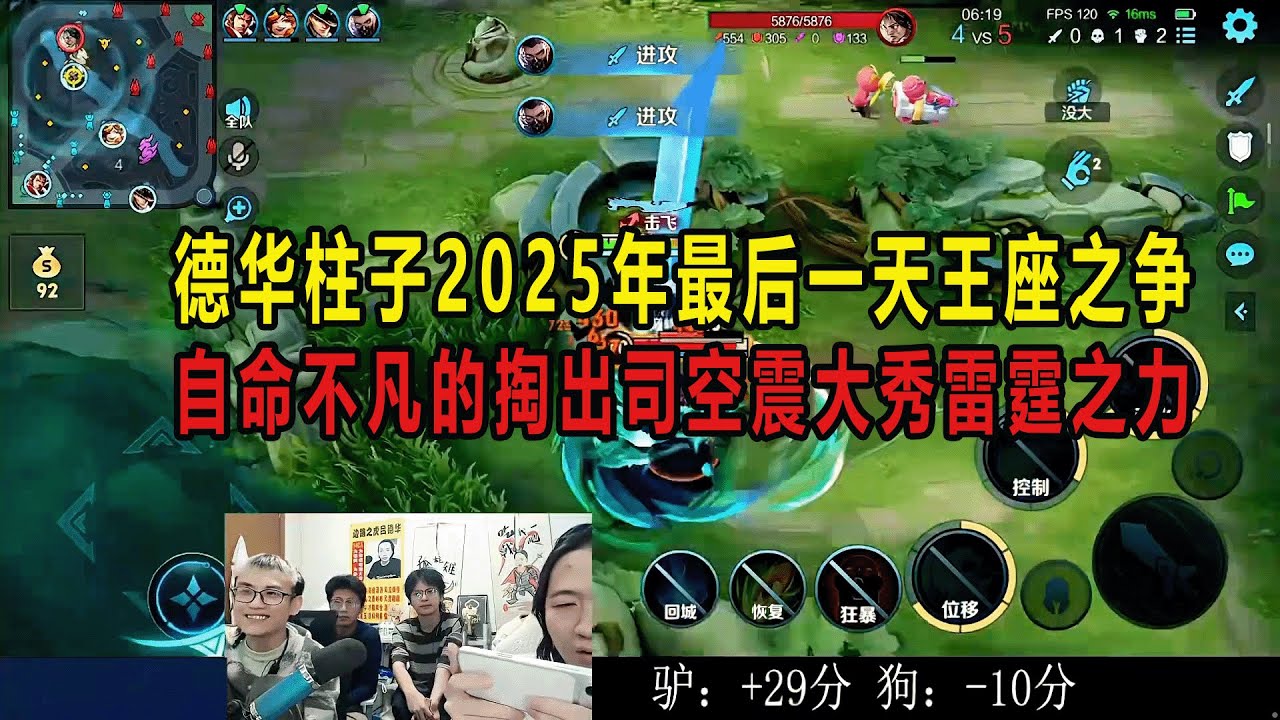 德华柱子2025年最后一天王座之争，自命不凡的掏出司空震大秀雷霆之力 #吕德华 #春虫虫 #柱子 #星软 #龟田 #巅峰赛 #游戏解说 #王者荣耀 #honorer