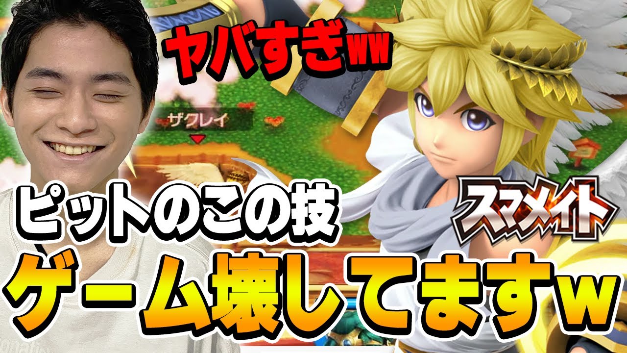 【スマブラSP】ザクレイが強すぎて笑ってしまうピット最強の技とは..【スマメイト】