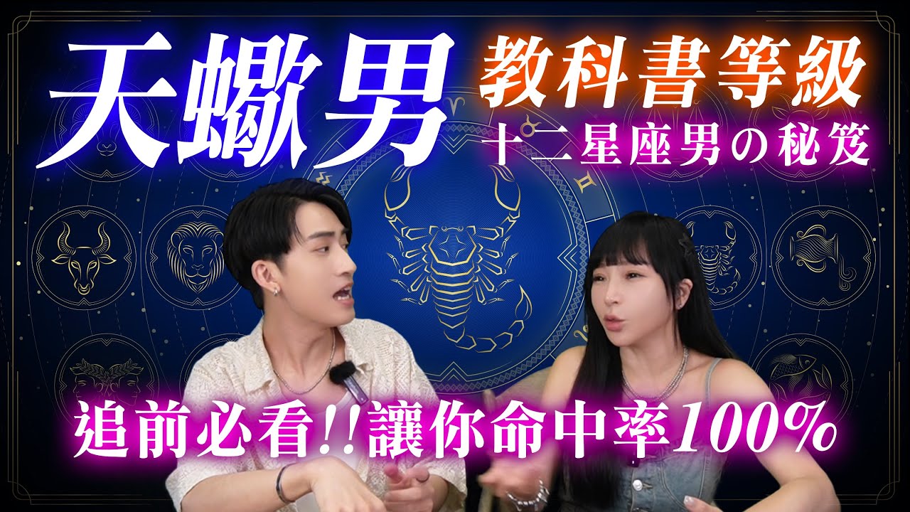 【星座】天蠍男就吃「純慾系XX女」這一套！搞懂天蠍男的「悶騷暗黑邏輯」妳才有可能追得到他！ #兩性 #神準 #星座 #推薦