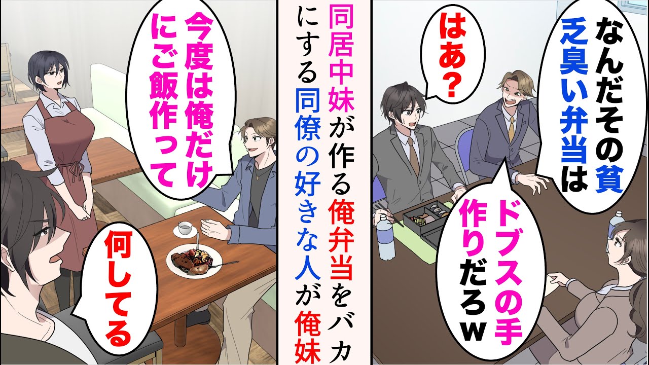【漫画】大学生の妹と2人暮らしの俺は、妹に弁当を作ってもらっている。嫌味同僚「なんだその貧乏臭い弁当はw」→妹はカフェでアルバイト中。ある日来店すると…「今度は俺だけにご飯作ってよ」【マンガ動画】