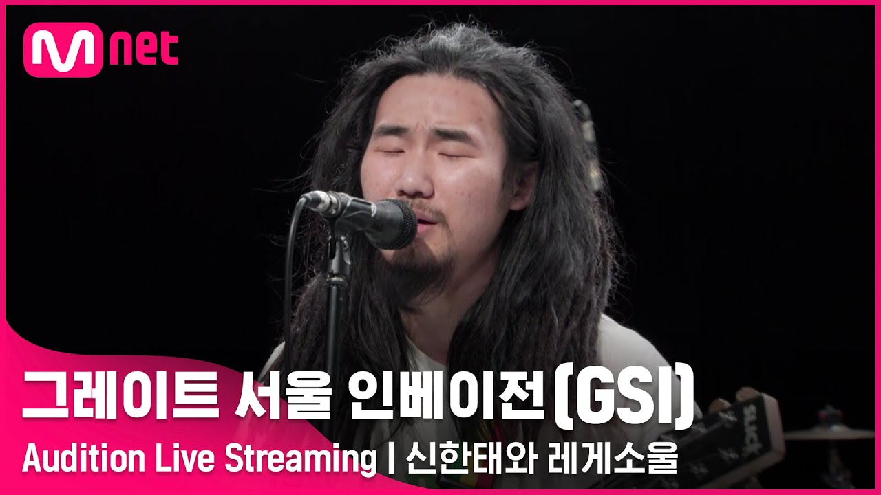 [#GSI] 신한태와 레게소울 (Shinhantae & the reggae soul)ㅣAudition Live Streaming (좋아요를 눌러 투표해주세요) #그레이트서울인베이전