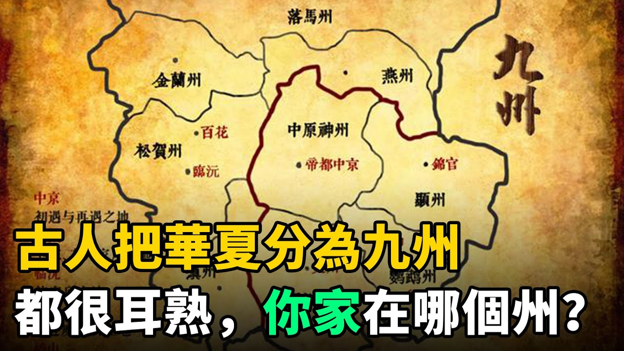 古人把華夏分為九州，每個州都很耳熟，你的家鄉在哪個州？