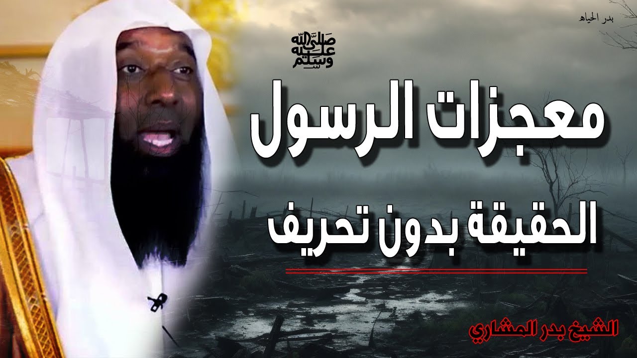 قصص تفرح قلبك 💔 عن معجزات الرسول محمد ﷺ 🙏 الحقيقة بدون تحريف 💔 الشيخ بدر المشاري