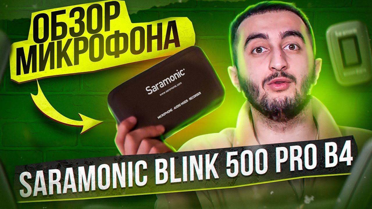 Обзор Saramonic Blink500 Pro B4 │БЕСПРОВОДНОЙ МИКРОФОН