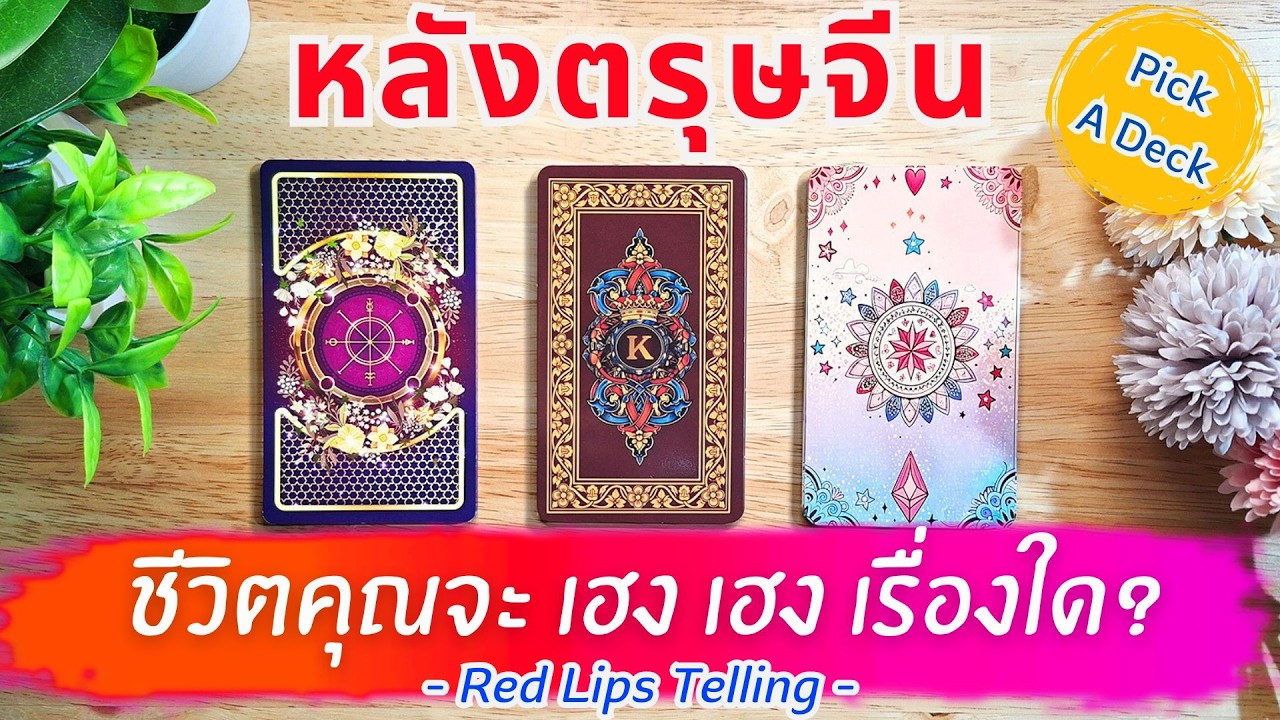 Pick A Deck : หลังตรุษจีน ชีวิตคุณจะ เฮง เฮง เรื่องใด?