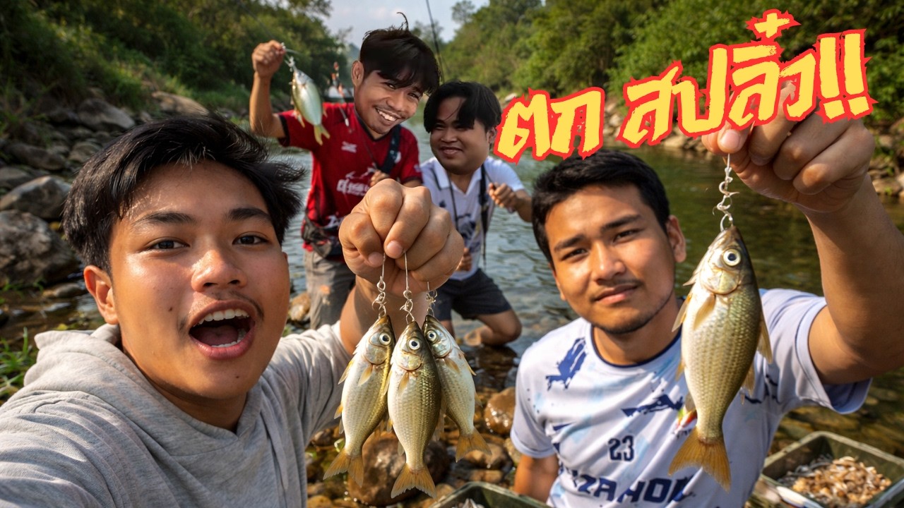 วิถีไทบ้านโคราช สไตลเซียน EP. 0 ตอน ตกสปิ๋ว