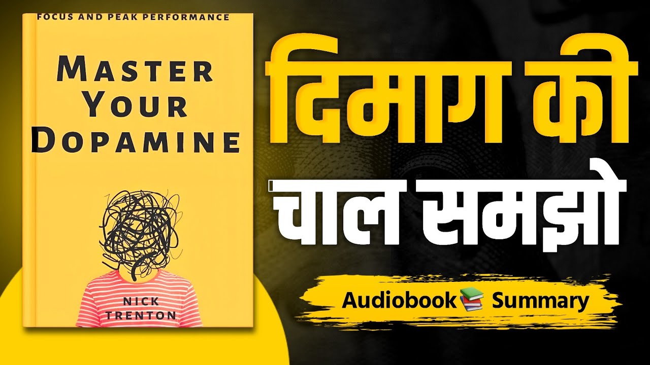 ब्रेन को रीवायर करो 🧠 | Master Your Dopamine by Nick Trenton | Book Summary in Hindi