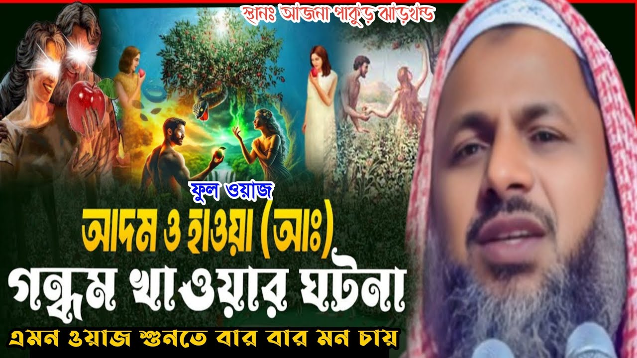 আদাম ও হাওয়া (আঃ) গন্ধম খাওয়ার ঘটনা Maulana Nur Mohammad khatir (Bardhaman) নুর মোহাম্মদ খাতির।...