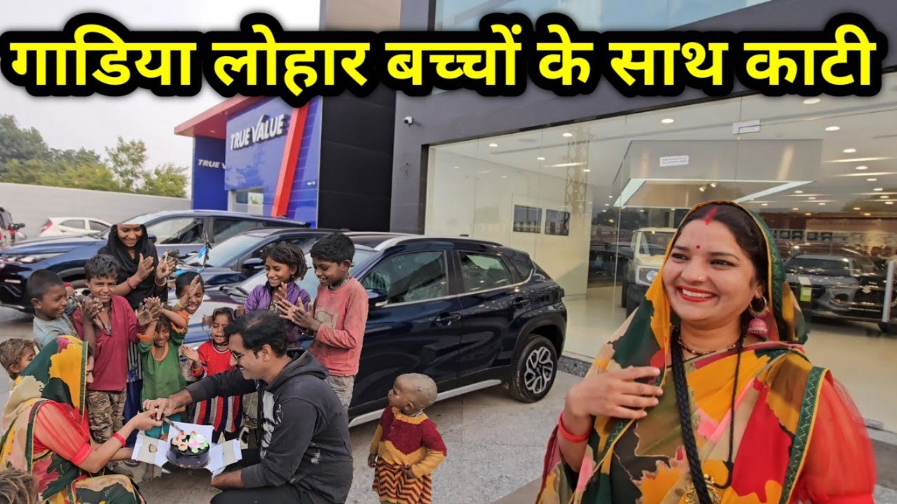 गाडिया लोहार बच्चों के साथ मनाई शादी की सालगिरह || दीया इतना बडा तोफा