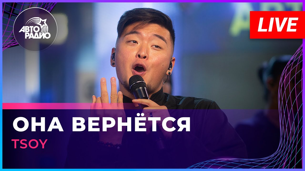 TSOY - Она Вернётся (LIVE @ Авторадио)