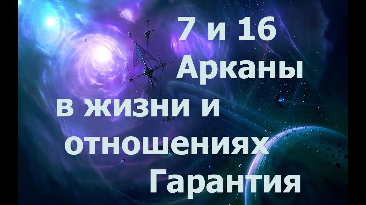 7 и 16 Аркан в отношениях. Гарантии. 2024_02_10