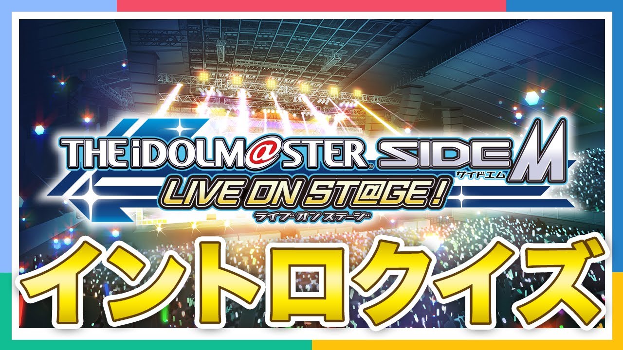 【エムステ】イントロだけで曲名当てられるのか！？【アイドルマスター】