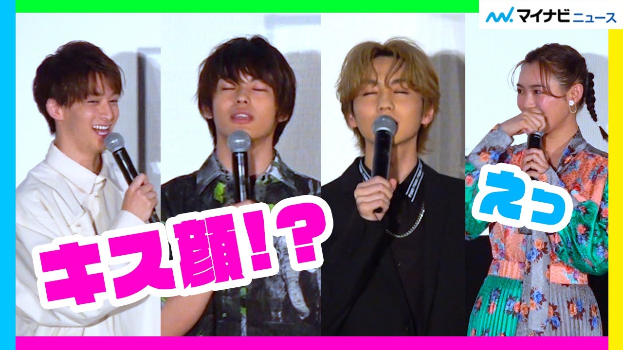 THE RAMPAGE吉野北人と神尾楓珠、キス顔に？伊藤あさひ&山口乃々華も驚き!? 好きなセリフは「キスするぞ」映画『私がモテてどうすんだ』私モテ感謝Day舞台挨拶
