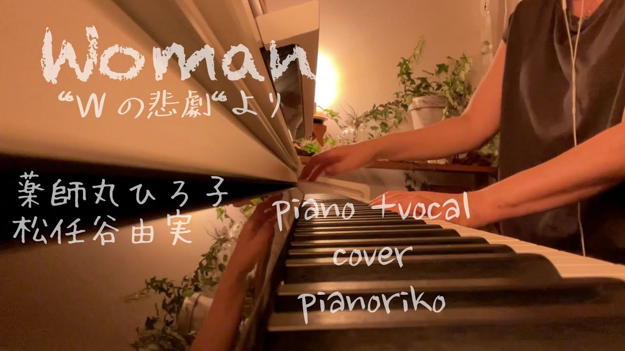 Woman “Wの悲劇“より／薬師丸ひろ子【piano+vocal cover】松任谷由実