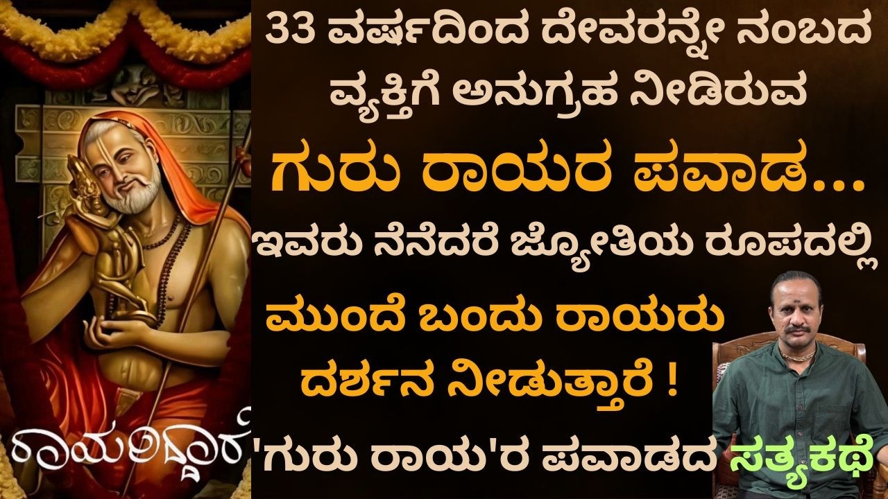 EP-1 'ಗುರು ರಾಯ'ರ ಪವಾಡದ ಸತ್ಯಕಥೆ!ಎಲ್ಲೂ ನೋಡಿರದ ಸಂಗತಿ.ಜ್ಯೋತಿಯ ರೂಪದಲ್ಲಿ ಮುಂದೆ ಬಂದು ರಾಯರು ದರ್ಶನ ನೀಡುತ್ತಾರೆ