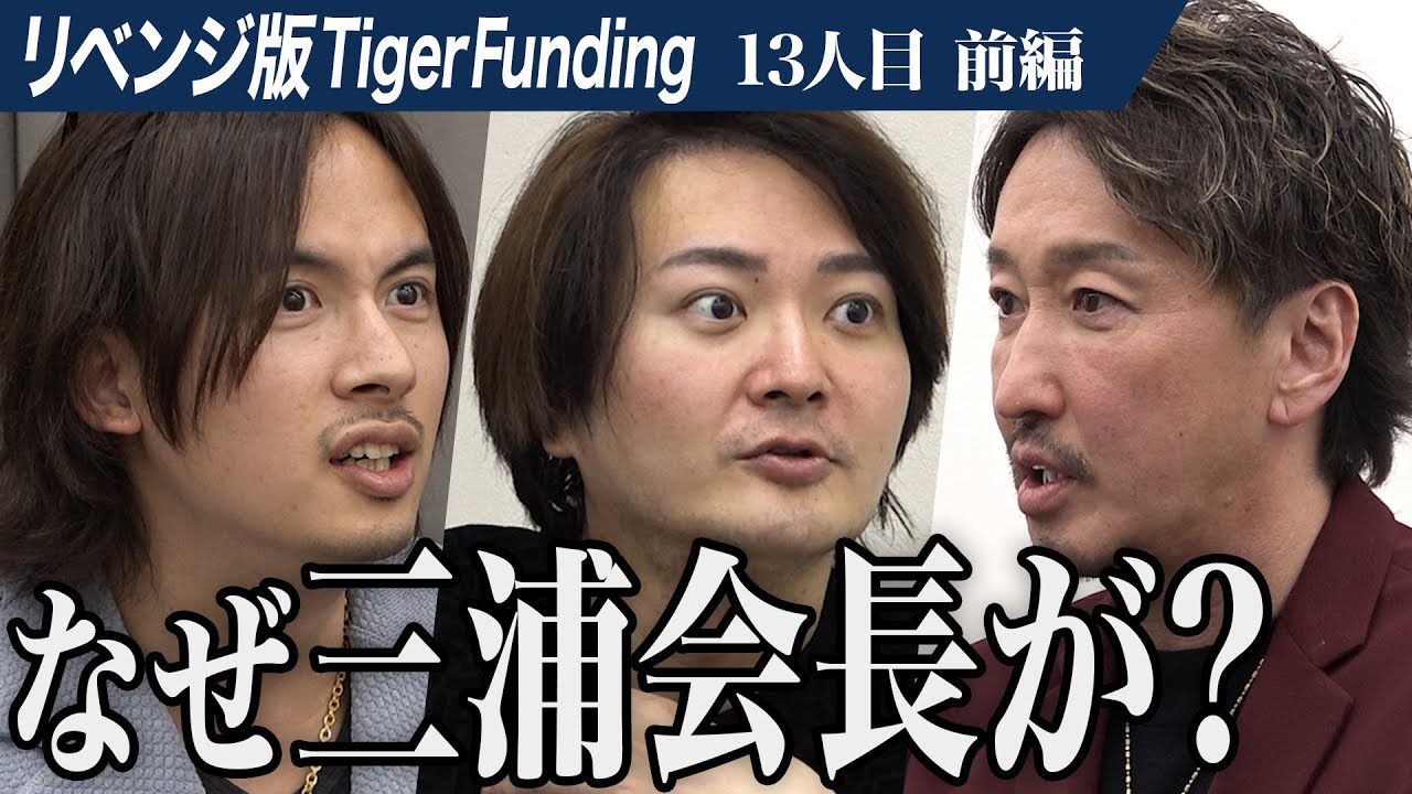 【前編】｢あの炎上後 実は…｣三浦が語る。記憶に残るアロマの香りをFC店舗にサブスクで届けたい【三浦 哲郎】[13人目]リベンジ版Tiger Funding