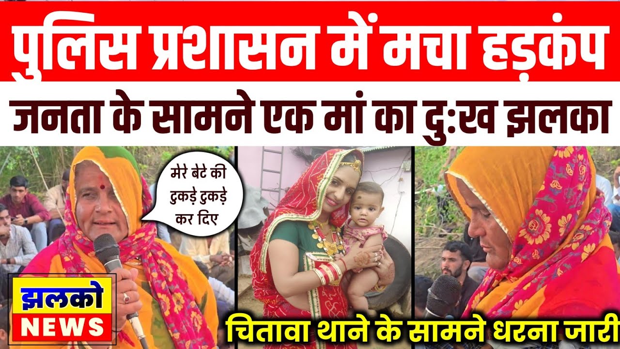 संगीता केस मामला 》 चितावा थाने के सामने मां का दु:ख झल्का 》 मेरे बेटे के टुकड़े-टुकड़े कर दिए
