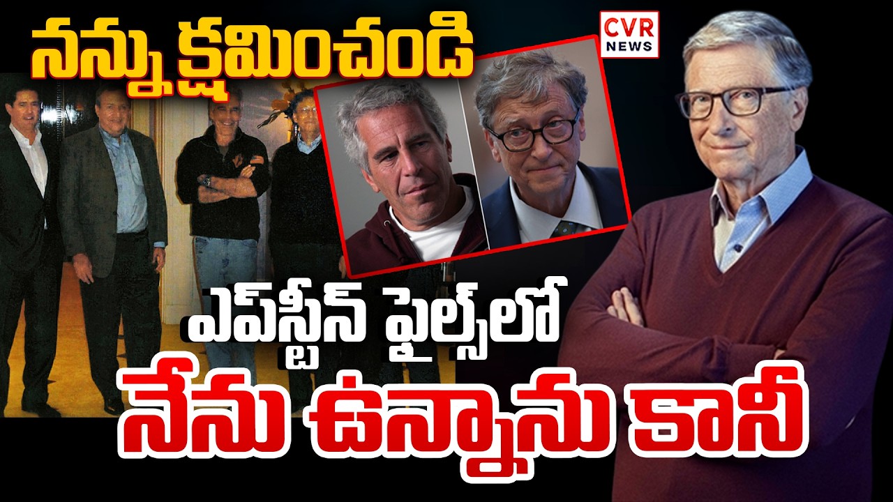 నన్ను క్షమించండి   ఎప్‌స్టీన్ ఫైల్స్‌లో నేను ఉన్నాను కానీ | Bilgates About Epstien Files |CVR NEWS