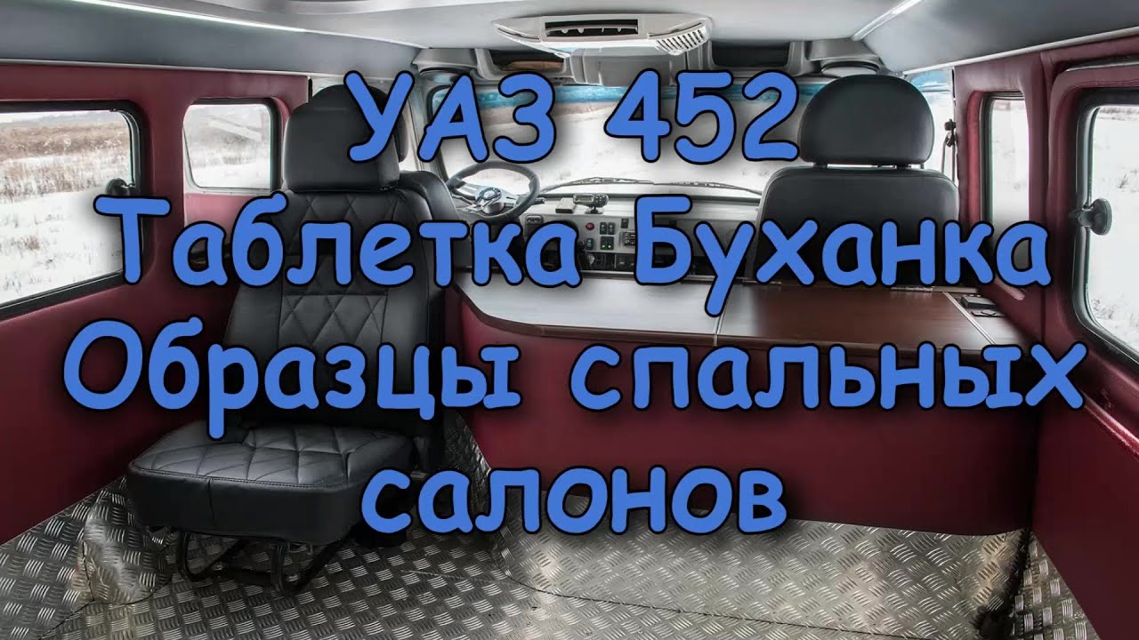 УАЗ 452 Таблетка Буханка Образцы спальных салонов