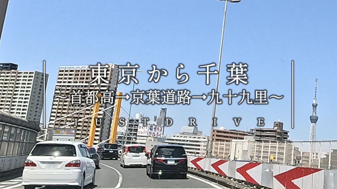 【まったりドライブ】首都高 → 京葉道路 → 九十九里まで