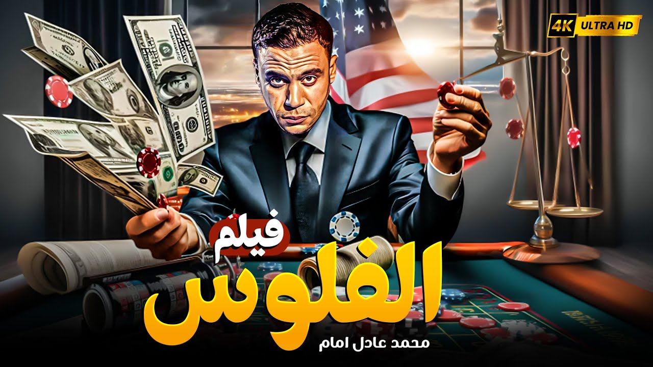 فيلم الاكشن والاثارة الفلوس | محمد إمام في لعبة مال ونار 💰🔥