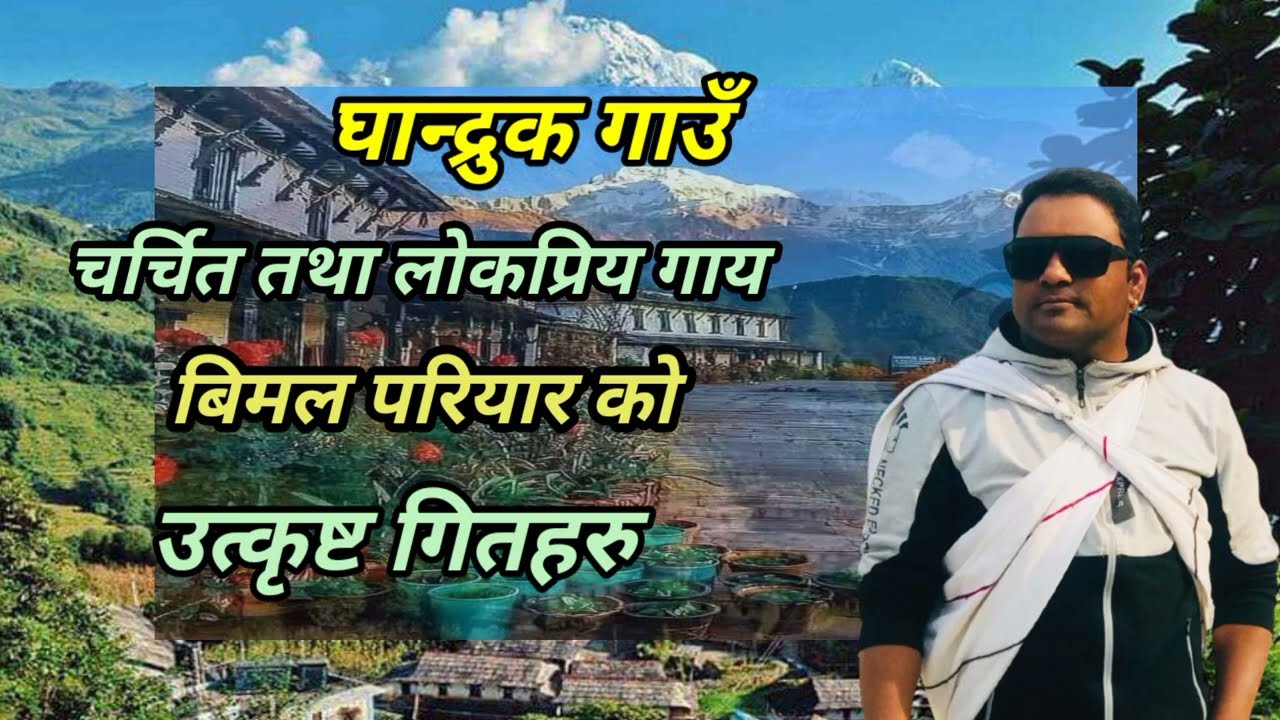 चर्चित तथा लोकप्रिय गायक बिमल परियारको उत्कृष्ट गितहरु ।