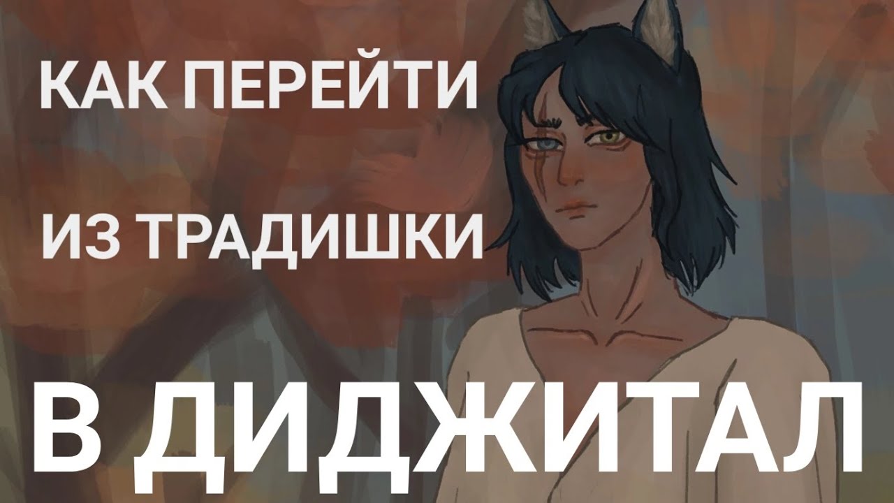 Как перейти из традишки в диджитал? | Перерисовала первую диджитал работу | разговорный спидпейнт