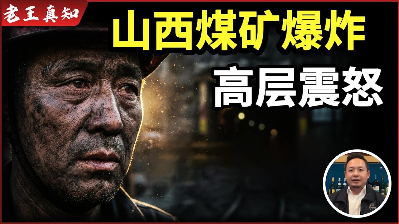 老王来了：山西煤矿突发大爆炸｜惊动高层震怒｜矿工的命不值钱？｜