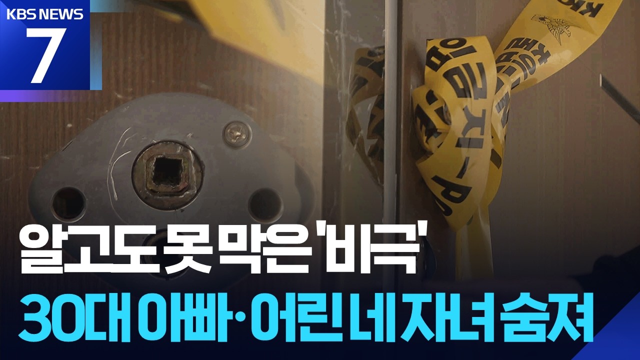 위기 인지하고도 막지 못한 비극…일가족 5명 사망 / KBS  2026.03.19.