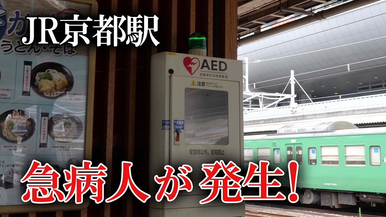 【急病人発生】京都駅で救護する駅員の連携が素晴らしい！