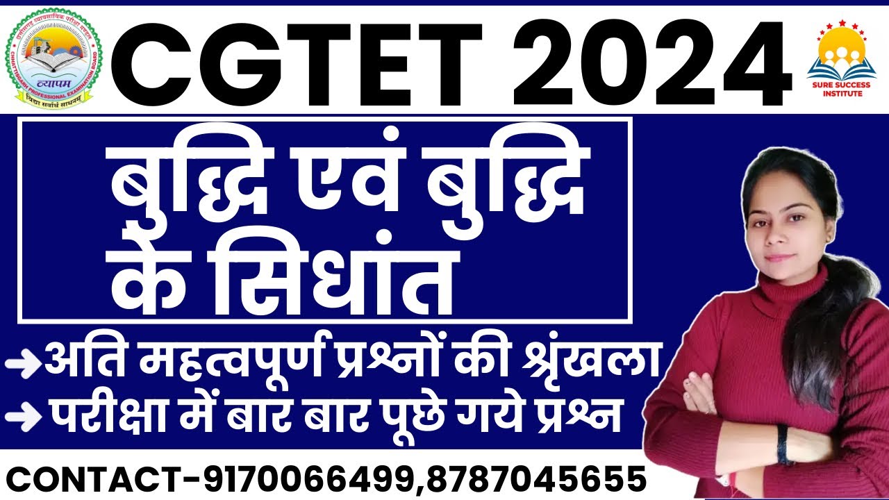 🔴LIVE🔴|  बुद्धि एवं बुद्धि के सिधांत  CGTET 2024 , अति महत्वपूर्ण प्रश्न