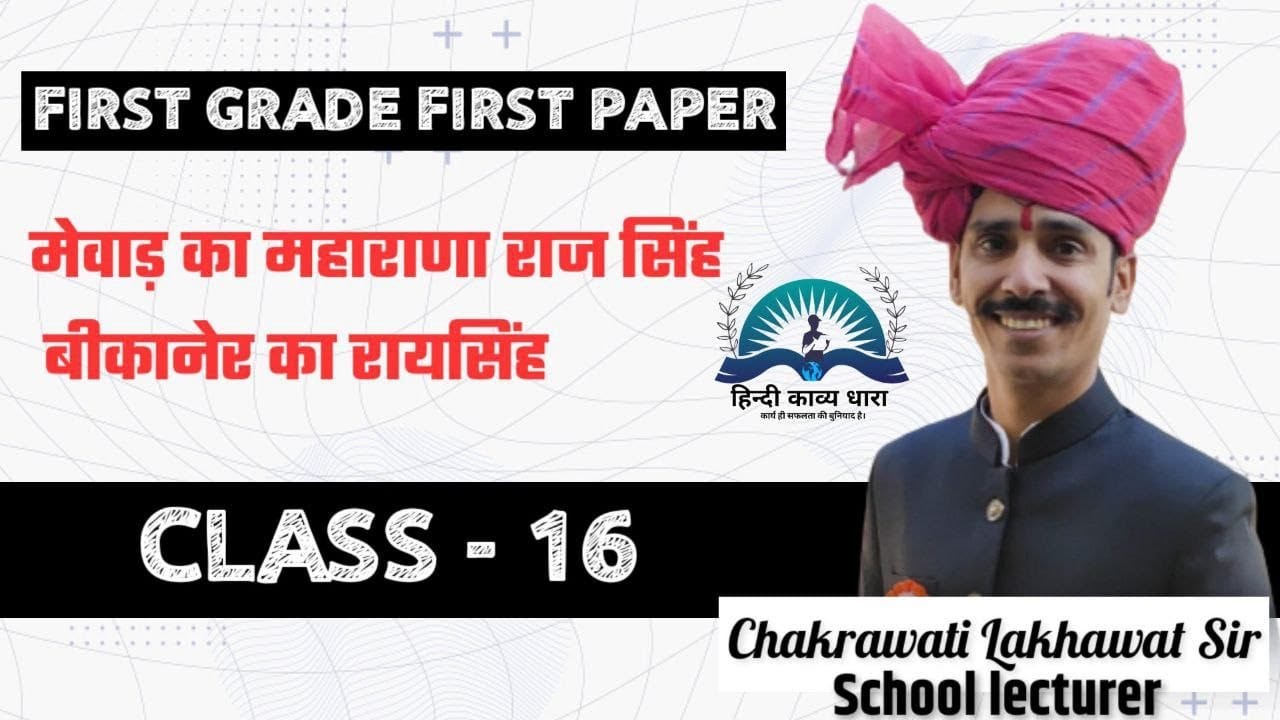 मुगलों के साथ संबंध - राज सिंह और राय सिंह by Lakhawat sir Tehla