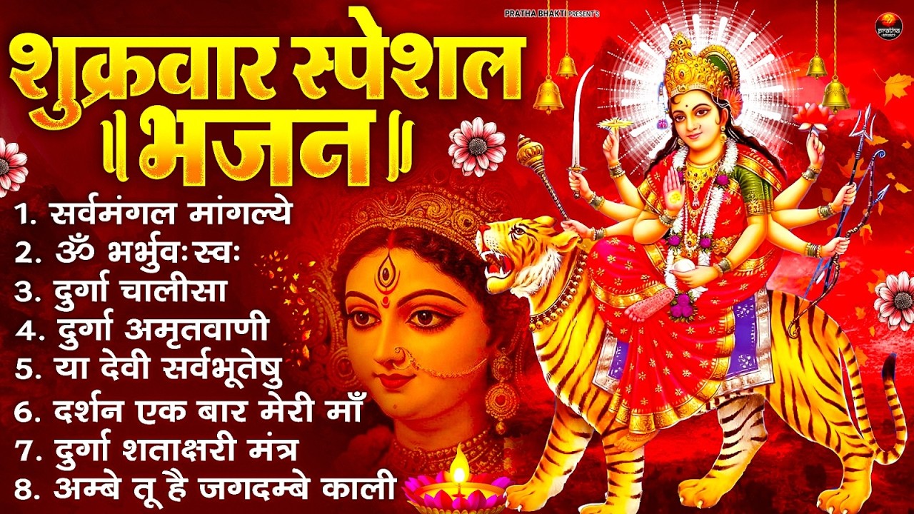 शुक्रवार भक्ति भजन : सर्वमंगल मांगल्ये, ॐ भूर्भुवः स्वः, या देवी सर्व भूतेषु , दुर्गा चालीसा व आरती