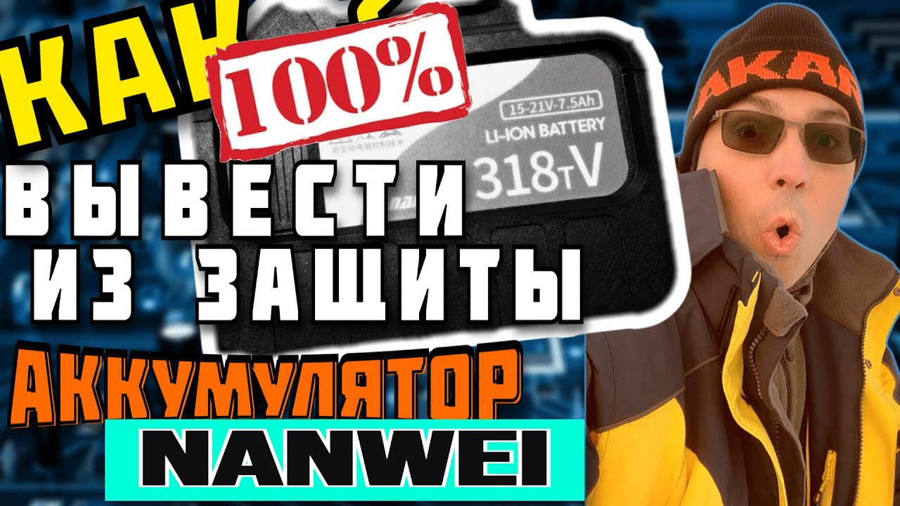 🔥зимняя рыбалка 📣 nanwei шуруповерт 👈 почему аккумулятор уходит в защиту