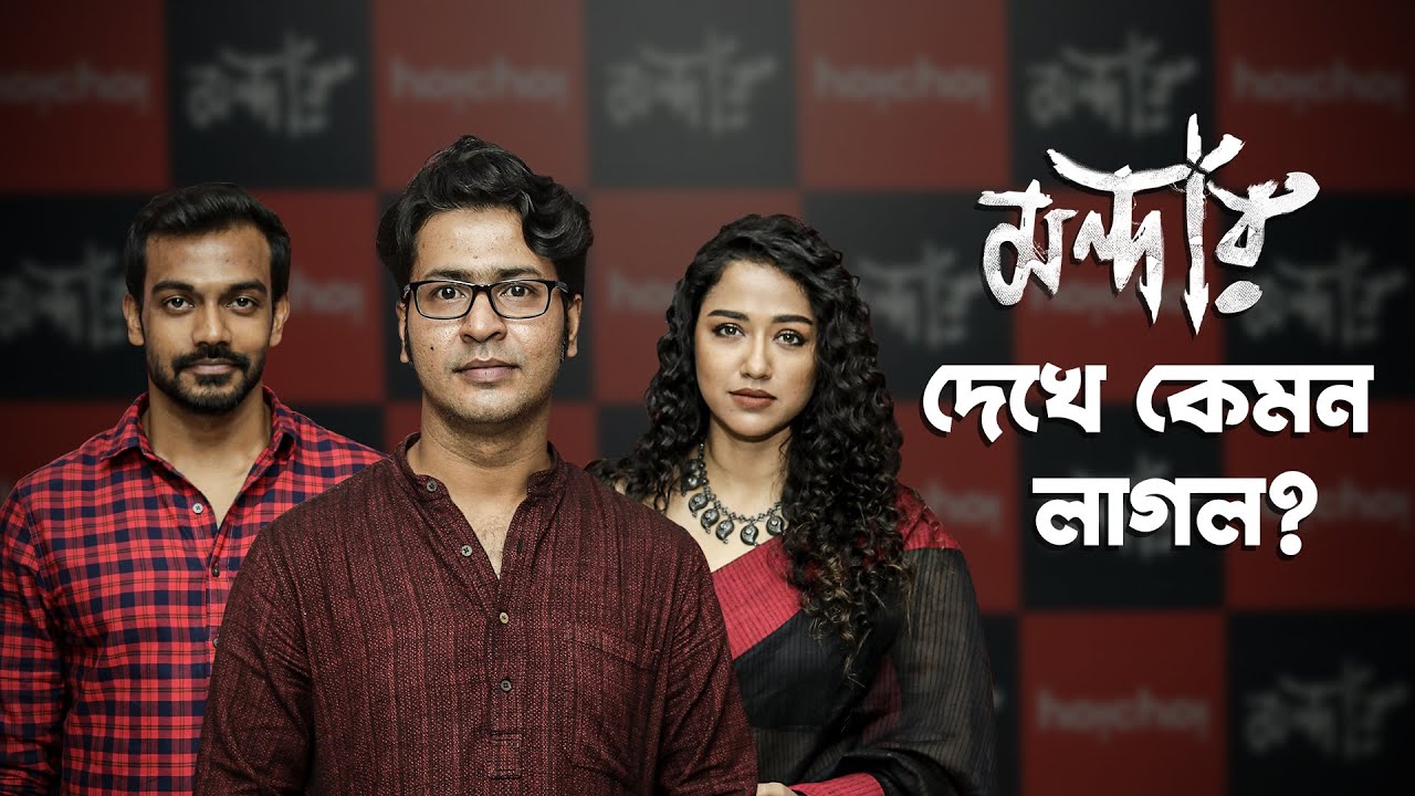 মন্দারের special screening-এ মুগ্ধ সবাই | Mandaar (মন্দার) | 19th Nov | hoichoi