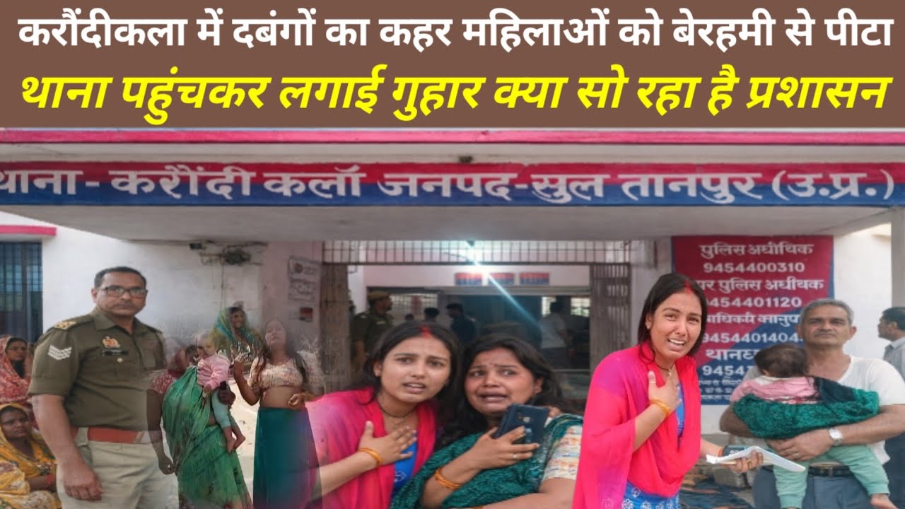 सुल्तानपुर,करौंदीकला थाना क्षेत्र पुरानीरंजिश को लेकर महिलाओं को मारा गया,प्रशाशन उठा विश्वास 