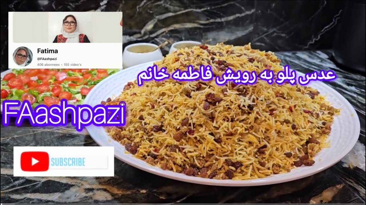 خوشمزه ترین عدس پلو به رویش فاطمه خانمadas pahlaw 