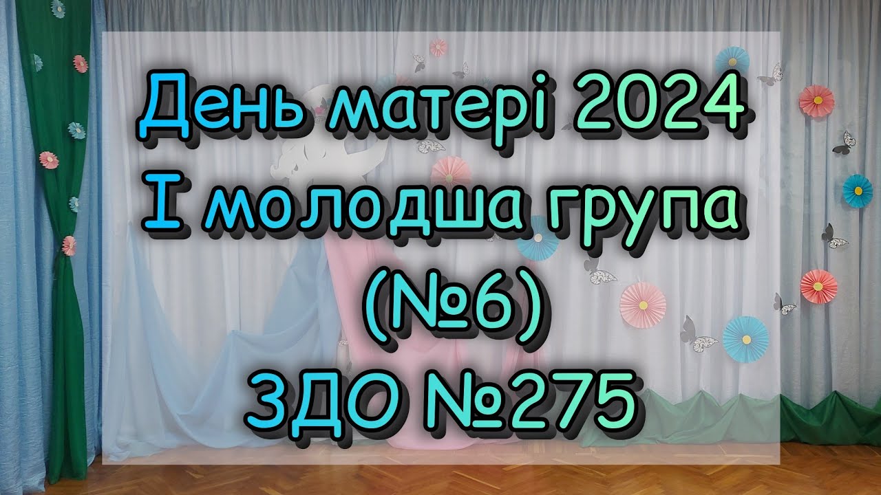 ДЕНЬ МАТЕРІ 2024  /  І МОЛОДША ГРУПА (№6)