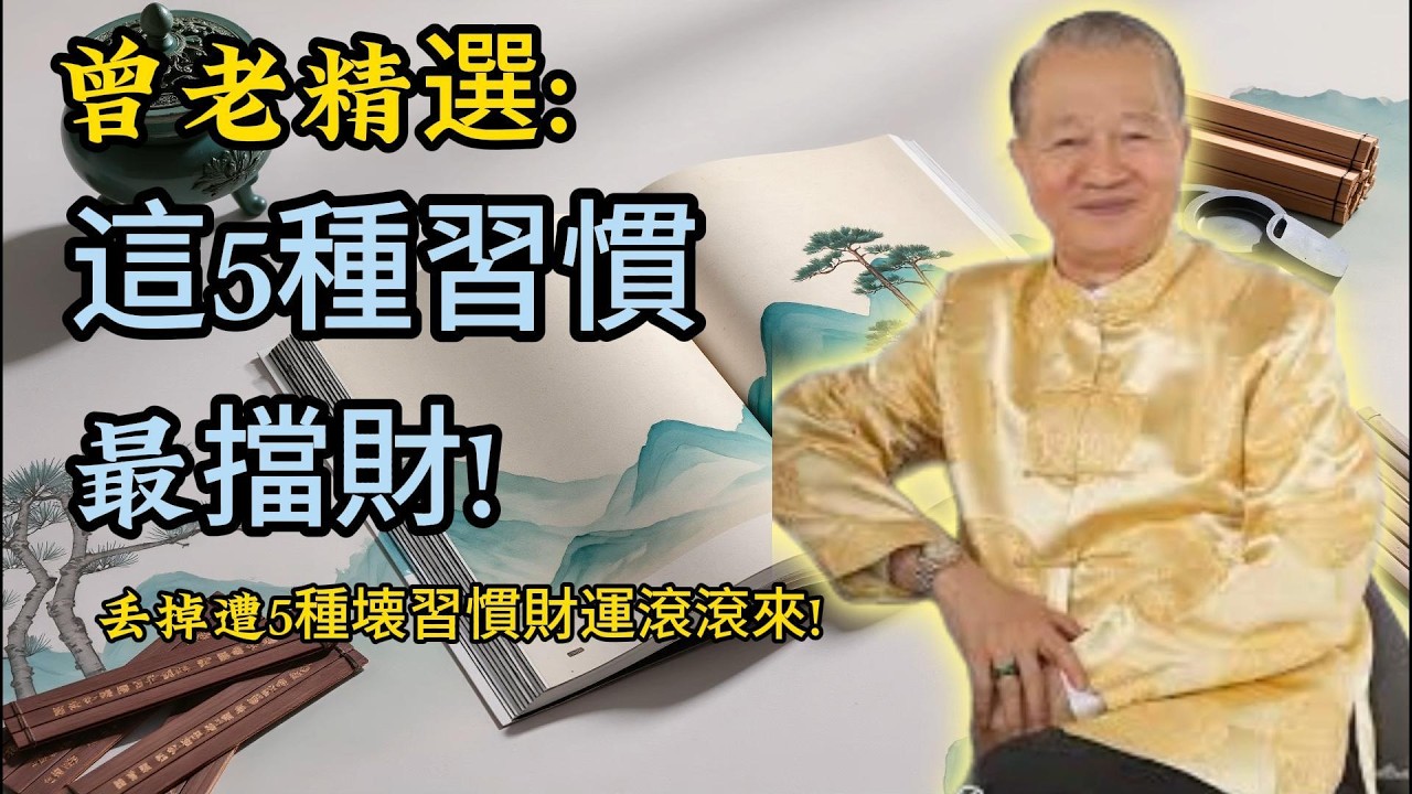 曾仕强：命運不好別怨天，丟掉這幾樣壞習慣，五步讓財運來敲門！#晚年生活 #為人處世 #幸福人生 #因果輪回