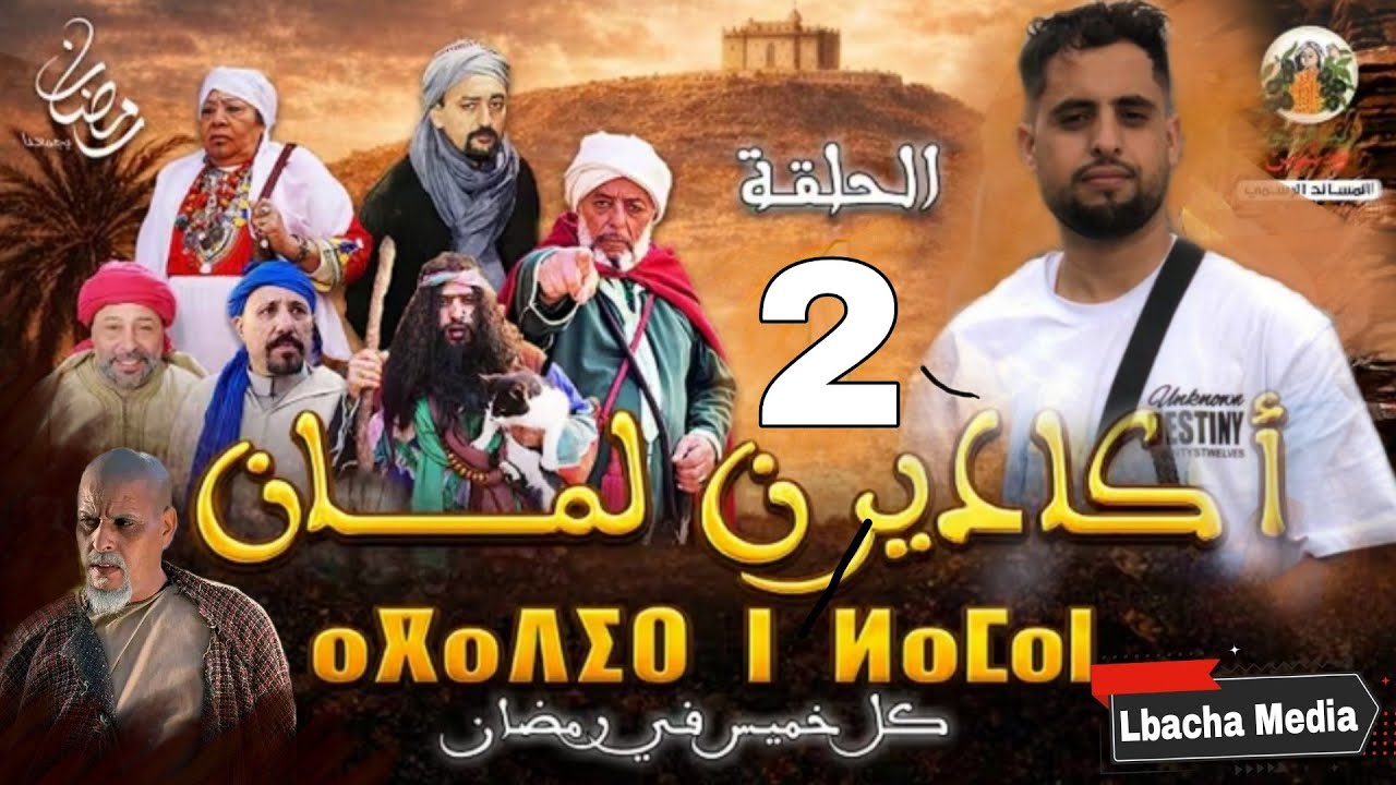 أقوى رأي صريح على الحلقة الثانية  أكادير ن لمان 🎬 تطورات مفاجئة وحقائق ماكيعرفها حد
