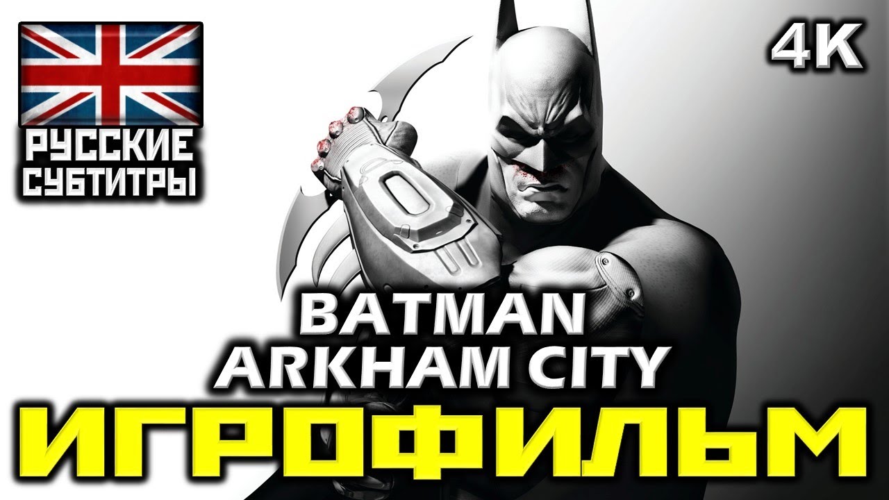 ✪ Batman: Arkham City [ИГРОФИЛЬМ] Все Катсцены + Минимум Геймплея [PC|4K|60FPS]