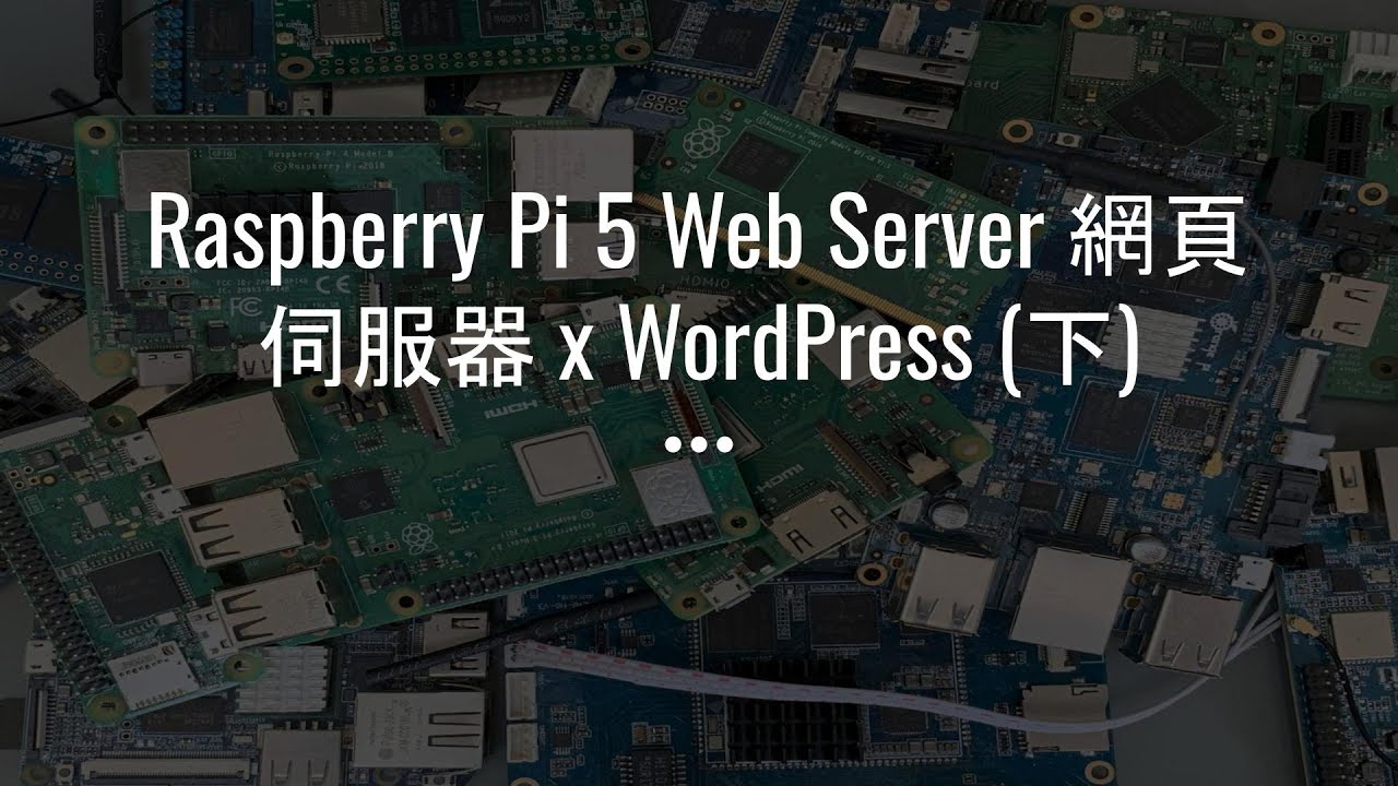 Raspberry Pi 5 Web Server 網頁伺服器 x WordPress（下）