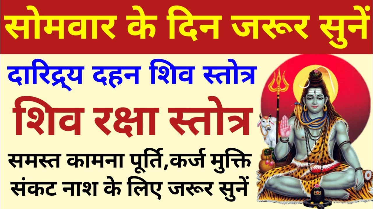 सोमवार के दिन जरूर सुनें||दारिद्र्य दहन शिव स्तोत्र||शिव रक्षा स्तोत्र||Shiv Raksha Stotram