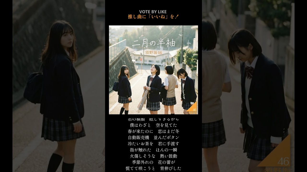 須野坂46『二月の半袖』（TYPE B）