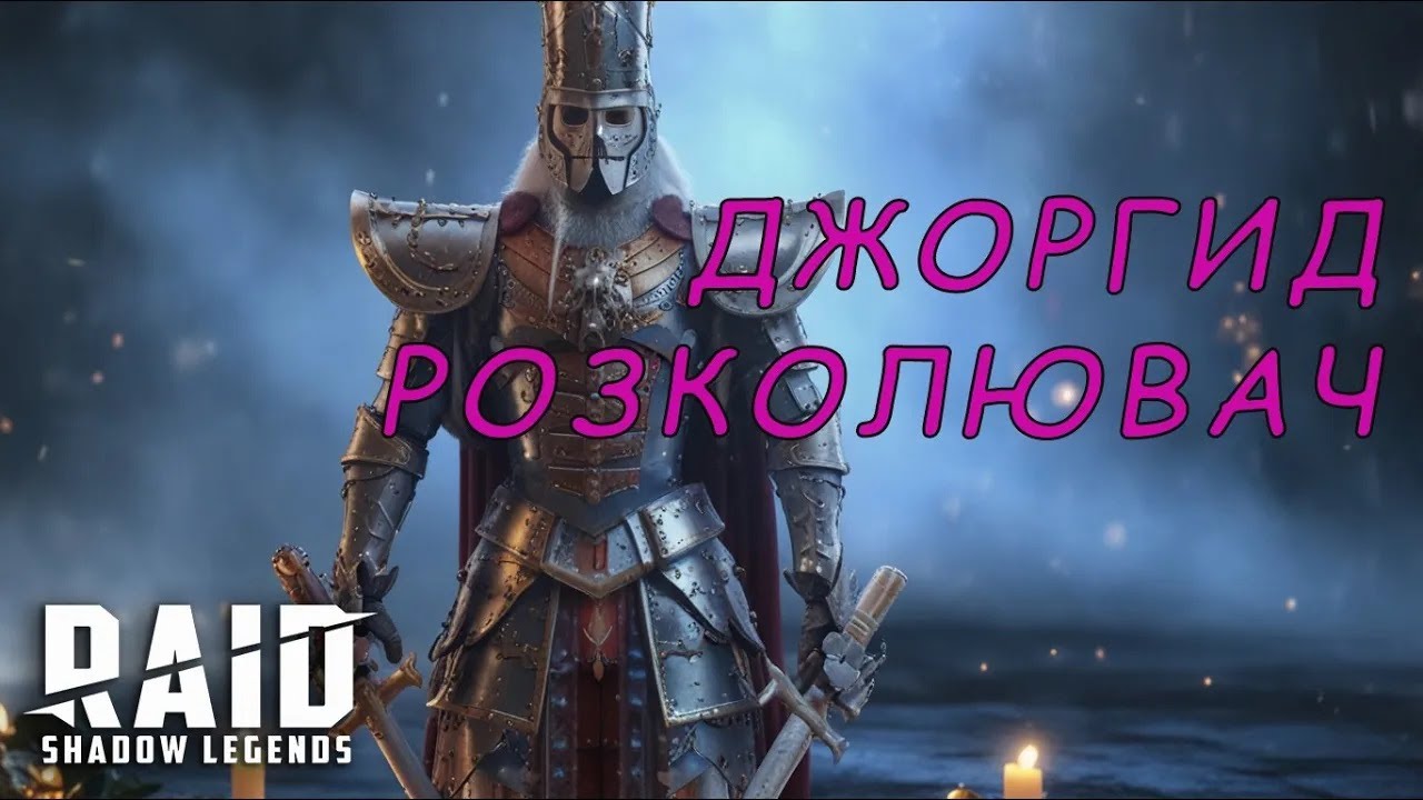 Гайд героя Джоргид Розколювач в Raid Shadow Legends