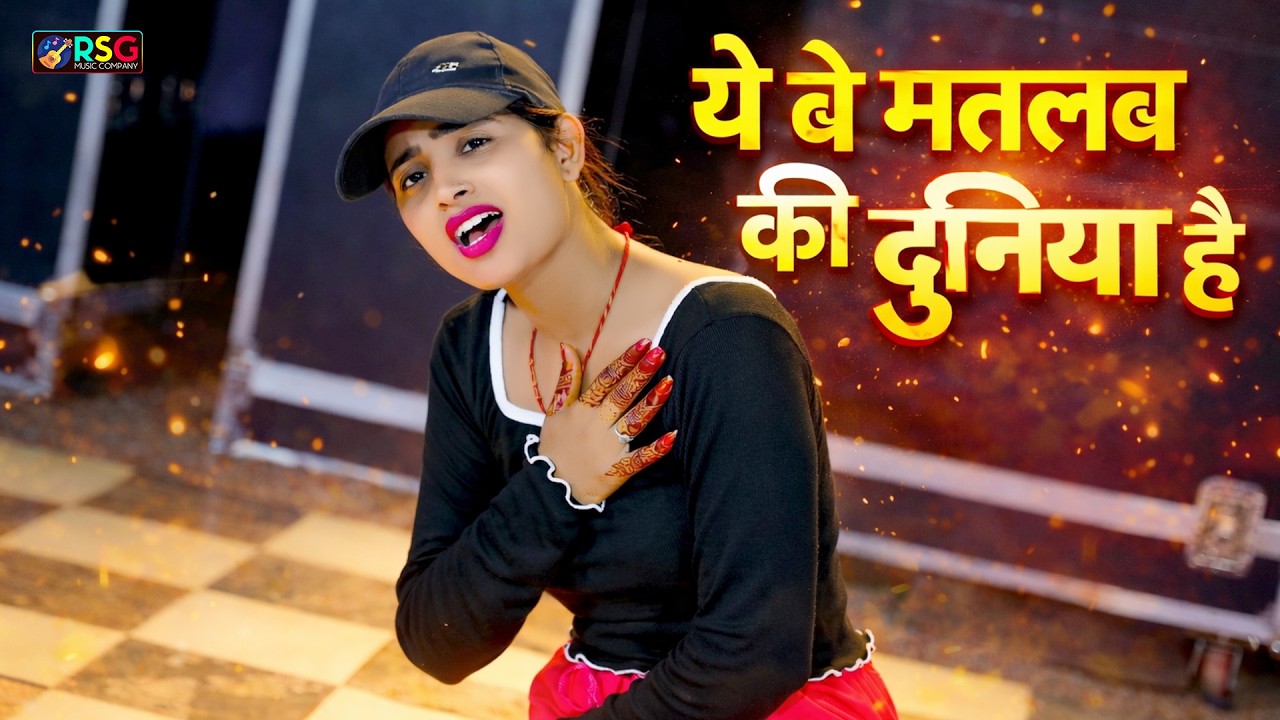 ये बे मतलब की दुनिया है _ Ye Be Matlab Ki Duniya Hai _ Ranjeet Gurjar Sad Song | Bewafa Sad Song