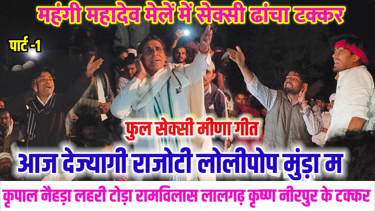 महंगी महादेव मेलें में सेक्सी ढांचा टक्कर 😂 आज देज्यागी राजोटी लोलीपोप मुंड़ा म 🤣राजोटी नैहड़ा टक्कर
