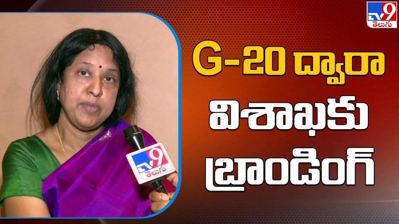 G-20 ద్వారా విశాఖకు బ్రాండింగ్ : IAS Srilakshmi - TV9